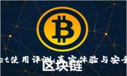 tpWallet使用评测：真实体验与安全性分析