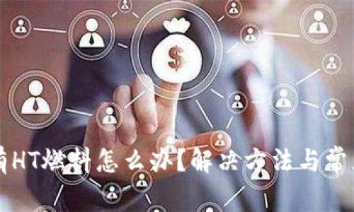 tpWallet没有HT燃料怎么办？解决方法与常见问题大解析