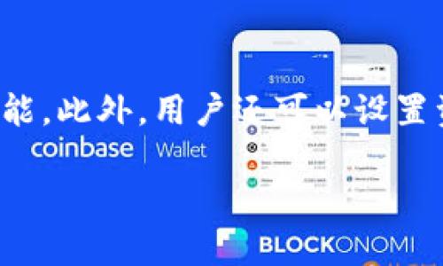   tpWallet价格走势解析与投资策略 / 
 guanjianci tpWallet, tpWallet价格, 数字资产, 投资策略 /guanjianci 

## 内容主体大纲

### 1. 引言
   - tpWallet的发展背景
   - 价格表现的重要性

### 2. tpWallet概述
   - tpWallet的基本功能
   - 市场需求与受欢迎程度

### 3. tpWallet价格走势分析
   - 历史价格回顾
   - 当前市场状态
   - 价格波动的原因分析

### 4. 投资tpWallet的策略
   - 短期投资与长期投资的区别
   - 资金管理与风险控制

### 5. tpWallet的未来前景
   - 新功能和更新的影响
   - 市场竞争态势分析

### 6. 结论
   - tpWallet的投资价值总结
   - 后续观察和行动建议

### 7. 相关问题讨论
   - 问题1: tpWallet的安全性如何？
   - 问题2: tpWallet有哪些主要竞争者？
   - 问题3: 如何判断tpWallet的投资时机？
   - 问题4: 影响tpWallet价格的外部因素有哪些？
   - 问题5: tpWallet支持哪些交易平台？
   - 问题6: 如何使用tpWallet进行资产管理？

---

### 引言

随着数字资产的迅速发展，越来越多的投资者开始关注tpWallet这款数字钱包。在众多数字钱包中，tpWallet因其方便、安全的特性而备受青睐。随着市场的变化，其价格也常常引起投资者的关注。本文将对tpWallet价格的走势进行详细分析，并提供相应的投资策略供投资者参考。

### tpWallet概述

tpWallet是一个高度安全的数字资产存储工具，能够支持多种数字货币的交易和管理。由于其优良的用户体验和多样化的功能，tpWallet在市场上受到了广泛的欢迎。

tpWallet不仅提供了储存功能，还嵌入了多种交易所的接口，使用户能够实时获取市场价格和动态。通过简单的操作，用户可以方便地购买、出售或转移资产。此外，tpWallet还针对用户数据提供了多重加密保障，确保用户资产的安全。

### tpWallet价格走势分析

当前tpWallet的价格受多种因素的影响，包括市场趋势、需求量，以及整体经济环境。根据历史数据分析，自tpWallet推出以来，其价格经历了数次重要波动。这些波动通常与其自身的技术更新、市场的普遍情绪以及外部经济条件有关。

分析当前tpWallet的市场状态，也能够帮助投资者认识到其未来的价格走向。企业对tpWallet技术的持续投入，以及用户群体的不断扩大，都为其价格上升提供了动力。同时，定期的市场活动及推广也在不断推高其知名度，从而使投资者对tpWallet抱有更高的期望。

### 投资tpWallet的策略

在投资tpWallet之前，投资者需要明确短期投资与长期投资的区别。短期投资适合那些能够密切关注市场动态，及时进出的人，而长期投资则更适合看好tpWallet未来发展的一类人群。在设定投资策略时，资金管理与风险控制也是重要的环节。投资者应确保在控制风险的基础上，实现资产的稳定增值。

### tpWallet的未来前景

tpWallet的未来前景受多重因素影响，包括新功能的开发以及市场竞争的变化。技术的不断更新可以为tpWallet带来新的用户群体，同时可能会引发现有竞争者的激烈反击。投资者在关注tpWallet时，应该保持对市场动态的敏感，同时关注其与其他数字钱包之间的比较与合作。

### 结论

总的来看，tpWallet在数字资产管理领域具备了良好的投资价值，而其价格也随着市场的发展而变化。随着用户基数的扩大以及技术的提升，tpWallet未来的价格上涨潜力依然可期。投资者需根据市场情况调整自身策略，并进行相应的资产管理和决策。

### 相关问题讨论

#### 问题1: tpWallet的安全性如何？
tpWallet的安全性一直是用户十分关心的话题。该平台采用多重加密技术，确保用户数据及资产的安全。此外，它定期更新安全协议，防止潜在的安全威胁。同时，tpWallet提供生物识别技术和双重身份验证，进一步增强了账户的安全性。通过严密的安全策略，tpWallet力图为用户提供一个安全的数字资产管理环境。

#### 问题2: tpWallet有哪些主要竞争者？
在数字钱包市场中，tpWallet并不是唯一的选择。其主要竞争者包括Coinbase Wallet、Exodus、Trust Wallet等。这些竞争者各有优劣，tpWallet以其简便的操作和强大功能赢得了不少用户信任。然而，随着市场竞争的加剧，tpWallet也面临着不断增强的压力，必须保持其技术和服务的领先地位，以应对激烈的市场挑战。

#### 问题3: 如何判断tpWallet的投资时机？
判断tpWallet的投资时机可以从多个方面进行分析，包括市场趋势、技术分析、以及行业新闻等。投资者可以关注该平台的媒体报道和社区反馈，了解其在市场中的监测反应。此外，技术指标如移动平均线、相对强弱指标(RSI)等，都可以帮助投资者判断入场或退出的时机。波动性较大的时段往往伴随高风险，投资者在进行决策时需谨慎评估。

#### 问题4: 影响tpWallet价格的外部因素有哪些？
tpWallet价格的波动不仅受其自身的因素影响，还受到外部环境的诸多影响，像政策法规、整个数字货币市场的走势，以及经济的变化等都会对其价格产生深远的影响。例如，一些国家对数字货币的监管政策变化，常常引发市场的剧烈波动。同时，竞争者的产品发布和技术进步也可能影响到tpWallet的市场份额和定价策略。

#### 问题5: tpWallet支持哪些交易平台？
tpWallet目前支持多种主流交易平台，让用户可以灵活选择交易渠道。如Binance、Huobi等都是备受用户欢迎的选择。不同的平台各有特点，而用户可根据自身需求选择合适的平台进行交易。由于tpWallet的界面友好，用户在这些平台上进行操作也非常方便。对于打算通过交易盈利的用户而言，了解不同平台的特性及其背后支持的数字资产类型是非常重要的。

#### 问题6: 如何使用tpWallet进行资产管理？
使用tpWallet进行资产管理时，用户需先下载并安装该应用程序，完成注册账户。通过tpWallet，用户可以轻易地管理多种数字货币资产，同时支持快速转账和交易的功能。此外，用户还可以设置资产提醒，通过实时监控市场价格，及时规避风险。用户还需定期备份自己的钱包信息，以防止数据丢失，确保资产安全。

以上构建了tpWallet价格显示的全面内容，若需进一步的深入分析或修改，请告知！