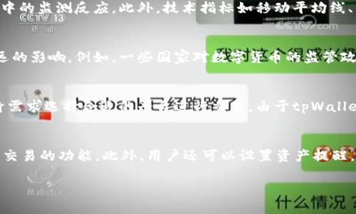   tpWallet价格走势解析与投资策略 / 
 guanjianci tpWallet, tpWallet价格, 数字资产, 投资策略 /guanjianci 

## 内容主体大纲

### 1. 引言
   - tpWallet的发展背景
   - 价格表现的重要性

### 2. tpWallet概述
   - tpWallet的基本功能
   - 市场需求与受欢迎程度

### 3. tpWallet价格走势分析
   - 历史价格回顾
   - 当前市场状态
   - 价格波动的原因分析

### 4. 投资tpWallet的策略
   - 短期投资与长期投资的区别
   - 资金管理与风险控制

### 5. tpWallet的未来前景
   - 新功能和更新的影响
   - 市场竞争态势分析

### 6. 结论
   - tpWallet的投资价值总结
   - 后续观察和行动建议

### 7. 相关问题讨论
   - 问题1: tpWallet的安全性如何？
   - 问题2: tpWallet有哪些主要竞争者？
   - 问题3: 如何判断tpWallet的投资时机？
   - 问题4: 影响tpWallet价格的外部因素有哪些？
   - 问题5: tpWallet支持哪些交易平台？
   - 问题6: 如何使用tpWallet进行资产管理？

---

### 引言

随着数字资产的迅速发展，越来越多的投资者开始关注tpWallet这款数字钱包。在众多数字钱包中，tpWallet因其方便、安全的特性而备受青睐。随着市场的变化，其价格也常常引起投资者的关注。本文将对tpWallet价格的走势进行详细分析，并提供相应的投资策略供投资者参考。

### tpWallet概述

tpWallet是一个高度安全的数字资产存储工具，能够支持多种数字货币的交易和管理。由于其优良的用户体验和多样化的功能，tpWallet在市场上受到了广泛的欢迎。

tpWallet不仅提供了储存功能，还嵌入了多种交易所的接口，使用户能够实时获取市场价格和动态。通过简单的操作，用户可以方便地购买、出售或转移资产。此外，tpWallet还针对用户数据提供了多重加密保障，确保用户资产的安全。

### tpWallet价格走势分析

当前tpWallet的价格受多种因素的影响，包括市场趋势、需求量，以及整体经济环境。根据历史数据分析，自tpWallet推出以来，其价格经历了数次重要波动。这些波动通常与其自身的技术更新、市场的普遍情绪以及外部经济条件有关。

分析当前tpWallet的市场状态，也能够帮助投资者认识到其未来的价格走向。企业对tpWallet技术的持续投入，以及用户群体的不断扩大，都为其价格上升提供了动力。同时，定期的市场活动及推广也在不断推高其知名度，从而使投资者对tpWallet抱有更高的期望。

### 投资tpWallet的策略

在投资tpWallet之前，投资者需要明确短期投资与长期投资的区别。短期投资适合那些能够密切关注市场动态，及时进出的人，而长期投资则更适合看好tpWallet未来发展的一类人群。在设定投资策略时，资金管理与风险控制也是重要的环节。投资者应确保在控制风险的基础上，实现资产的稳定增值。

### tpWallet的未来前景

tpWallet的未来前景受多重因素影响，包括新功能的开发以及市场竞争的变化。技术的不断更新可以为tpWallet带来新的用户群体，同时可能会引发现有竞争者的激烈反击。投资者在关注tpWallet时，应该保持对市场动态的敏感，同时关注其与其他数字钱包之间的比较与合作。

### 结论

总的来看，tpWallet在数字资产管理领域具备了良好的投资价值，而其价格也随着市场的发展而变化。随着用户基数的扩大以及技术的提升，tpWallet未来的价格上涨潜力依然可期。投资者需根据市场情况调整自身策略，并进行相应的资产管理和决策。

### 相关问题讨论

#### 问题1: tpWallet的安全性如何？
tpWallet的安全性一直是用户十分关心的话题。该平台采用多重加密技术，确保用户数据及资产的安全。此外，它定期更新安全协议，防止潜在的安全威胁。同时，tpWallet提供生物识别技术和双重身份验证，进一步增强了账户的安全性。通过严密的安全策略，tpWallet力图为用户提供一个安全的数字资产管理环境。

#### 问题2: tpWallet有哪些主要竞争者？
在数字钱包市场中，tpWallet并不是唯一的选择。其主要竞争者包括Coinbase Wallet、Exodus、Trust Wallet等。这些竞争者各有优劣，tpWallet以其简便的操作和强大功能赢得了不少用户信任。然而，随着市场竞争的加剧，tpWallet也面临着不断增强的压力，必须保持其技术和服务的领先地位，以应对激烈的市场挑战。

#### 问题3: 如何判断tpWallet的投资时机？
判断tpWallet的投资时机可以从多个方面进行分析，包括市场趋势、技术分析、以及行业新闻等。投资者可以关注该平台的媒体报道和社区反馈，了解其在市场中的监测反应。此外，技术指标如移动平均线、相对强弱指标(RSI)等，都可以帮助投资者判断入场或退出的时机。波动性较大的时段往往伴随高风险，投资者在进行决策时需谨慎评估。

#### 问题4: 影响tpWallet价格的外部因素有哪些？
tpWallet价格的波动不仅受其自身的因素影响，还受到外部环境的诸多影响，像政策法规、整个数字货币市场的走势，以及经济的变化等都会对其价格产生深远的影响。例如，一些国家对数字货币的监管政策变化，常常引发市场的剧烈波动。同时，竞争者的产品发布和技术进步也可能影响到tpWallet的市场份额和定价策略。

#### 问题5: tpWallet支持哪些交易平台？
tpWallet目前支持多种主流交易平台，让用户可以灵活选择交易渠道。如Binance、Huobi等都是备受用户欢迎的选择。不同的平台各有特点，而用户可根据自身需求选择合适的平台进行交易。由于tpWallet的界面友好，用户在这些平台上进行操作也非常方便。对于打算通过交易盈利的用户而言，了解不同平台的特性及其背后支持的数字资产类型是非常重要的。

#### 问题6: 如何使用tpWallet进行资产管理？
使用tpWallet进行资产管理时，用户需先下载并安装该应用程序，完成注册账户。通过tpWallet，用户可以轻易地管理多种数字货币资产，同时支持快速转账和交易的功能。此外，用户还可以设置资产提醒，通过实时监控市场价格，及时规避风险。用户还需定期备份自己的钱包信息，以防止数据丢失，确保资产安全。

以上构建了tpWallet价格显示的全面内容，若需进一步的深入分析或修改，请告知！