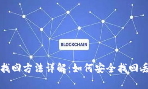 tp币钱包找回方法详解：如何安全找回丢失的tp币
