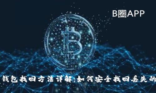 tp币钱包找回方法详解：如何安全找回丢失的tp币