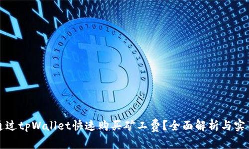 如何通过tpWallet快速购买矿工费？全面解析与实用指南