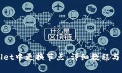 如何在tpWallet中更换节点：
