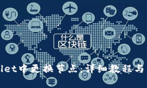 如何在tpWallet中更换节点：详细教程与常见问题解答