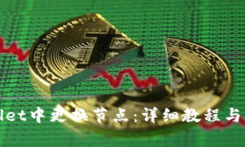 如何在tpWallet中更换节点：详细教程与常见问题解答