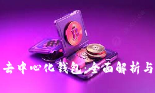 冷钱包与去中心化钱包：全面解析与实用指南