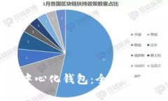 冷钱包与去中心化钱包：