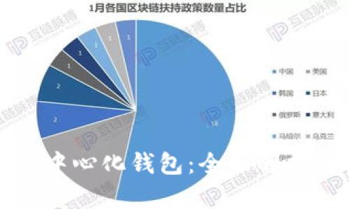 冷钱包与去中心化钱包：全面解析与实用指南