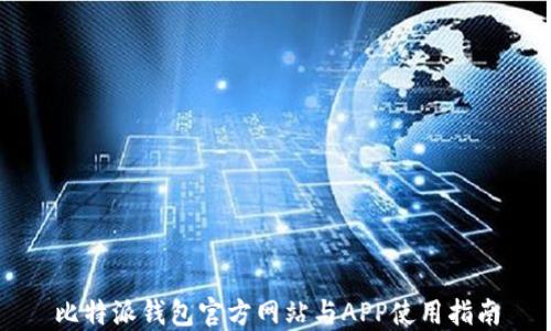 
比特派钱包官方网站与APP使用指南