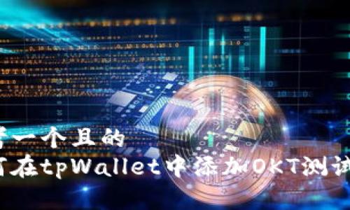 思考一个且的   
如何在tpWallet中添加OKT测试币？