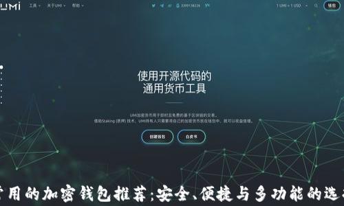 
常用的加密钱包推荐：安全、便捷与多功能的选择