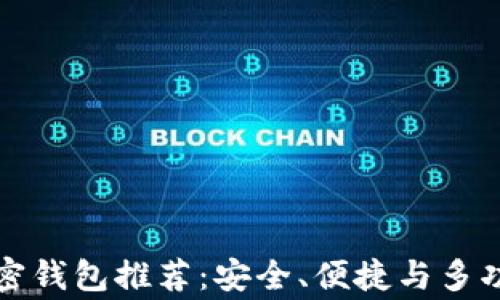 
常用的加密钱包推荐：安全、便捷与多功能的选择