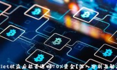 tpWallet被盗后能否退回70