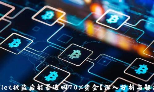 
tpWallet被盗后能否退回70%资金？深入分析与解决方案