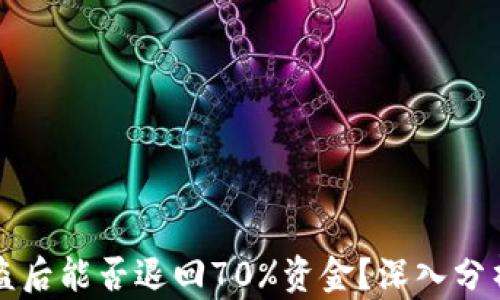 
tpWallet被盗后能否退回70%资金？深入分析与解决方案