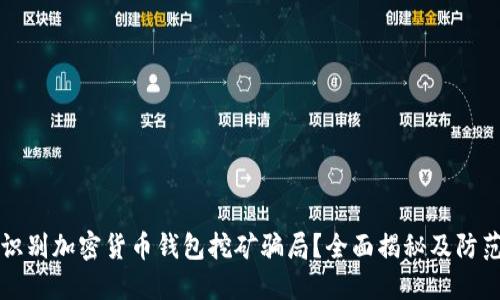 如何识别加密货币钱包挖矿骗局？全面揭秘及防范指南