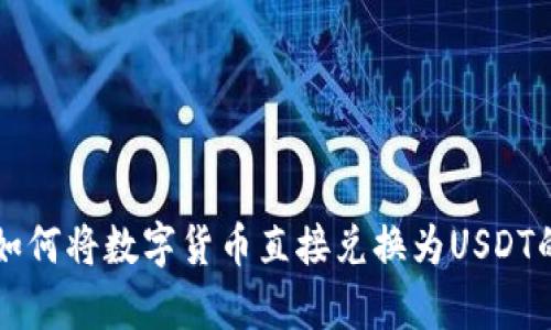 tpWallet如何将数字货币直接兑换为USDT的详细指南
