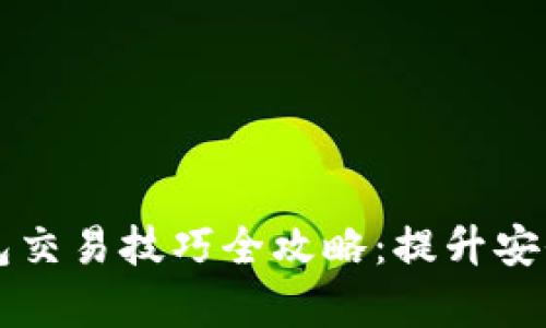 区块链钱包交易技巧全攻略：提升安全性与效率