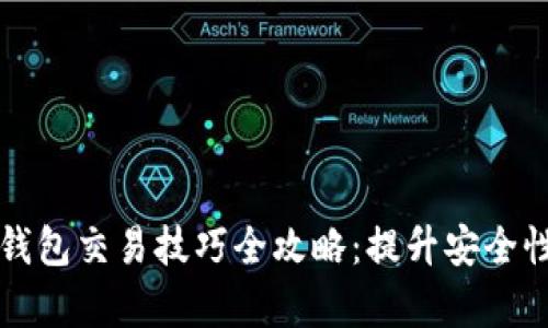 区块链钱包交易技巧全攻略：提升安全性与效率