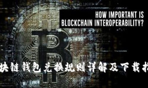 区块链钱包兑换规则详解及下载指南