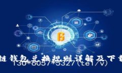 区块链钱包兑换规则详解