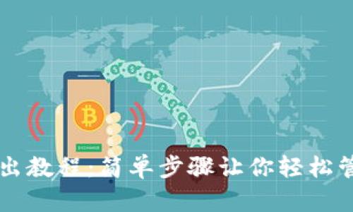 tpWallet转出教程：简单步骤让你轻松管理数字资产