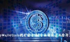 tpWalletsolo挖矿安全吗？全