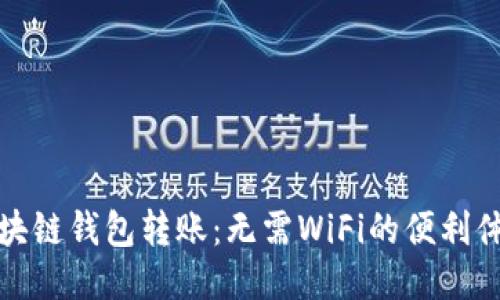 区块链钱包转账：无需WiFi的便利体验
