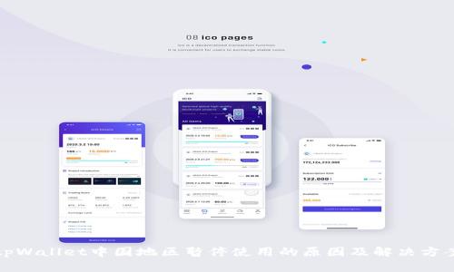 tpWallet中国地区暂停使用的原因及解决方案