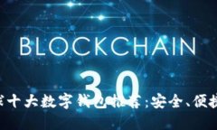 区块链全球十大数字钱包