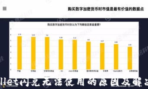 
tpWallet闪兑无法使用的原因及解决方案