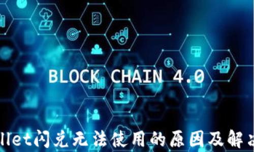 
tpWallet闪兑无法使用的原因及解决方案