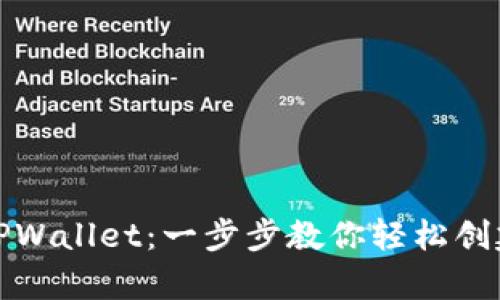 如何申请TPWallet：一步步教你轻松创建数字钱包