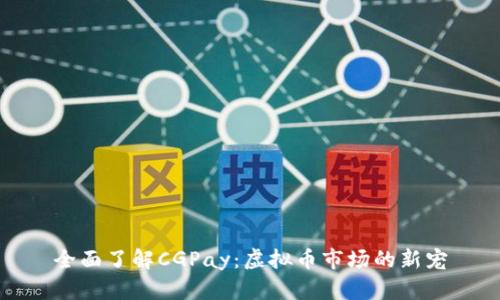 全面了解CGPay：虚拟币市场的新宠