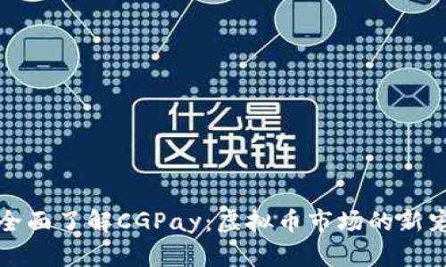 全面了解CGPay：虚拟币市场的新宠