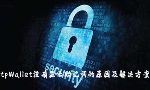 tpWallet没有显示助记词的原因及解决方案