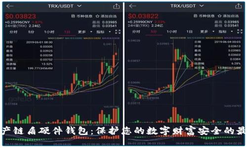 数字资产链盾硬件钱包：保护您的数字财富安全的最佳选择