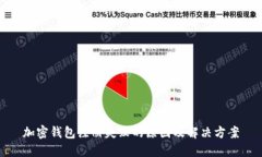 加密钱包注册失败的原因
