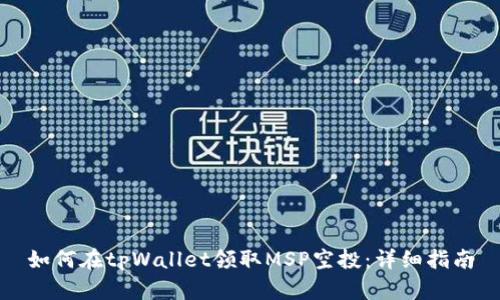 如何在tpWallet领取MSP空投：详细指南