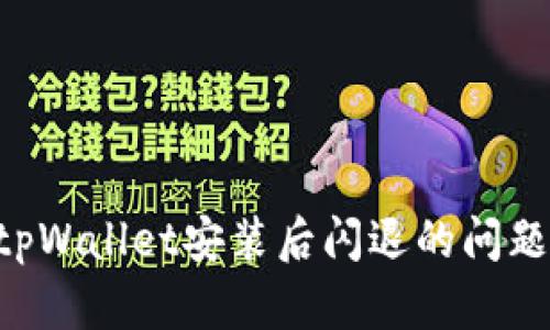 如何解决tpWallet安装后闪退的问题：全面指南