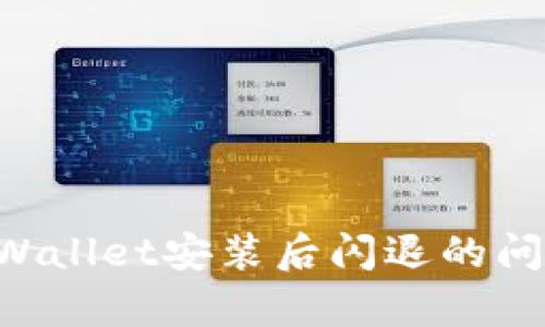 如何解决tpWallet安装后闪退的问题：全面指南