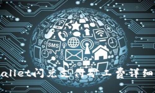 tpWallet闪兑支付矿工费详细指南