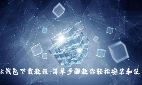 OK钱包下载教程：简单步骤教你轻松安装和使用