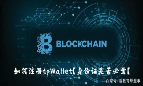 如何注册tpWallet？身份证是否必需？