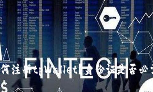 如何注册tpWallet？身份证是否必需？