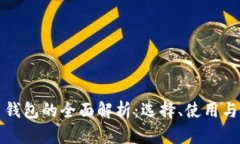 虚拟币主钱包的全面解析