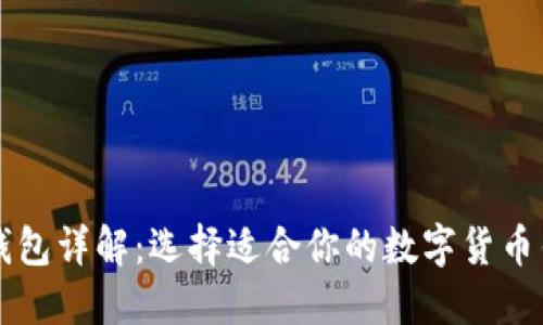 区块链钱包详解：选择适合你的数字货币钱包类型