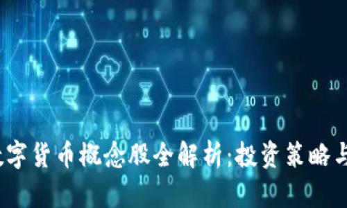 2023年数字货币概念股全解析：投资策略与市场前景