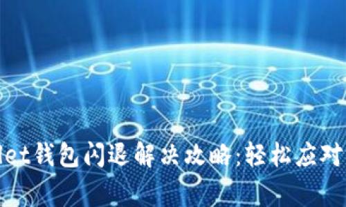 : tpWallet钱包闪退解决攻略：轻松应对常见问题